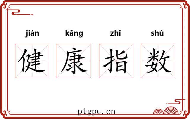 健康指数 健康指数