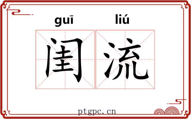 闺流 闺流