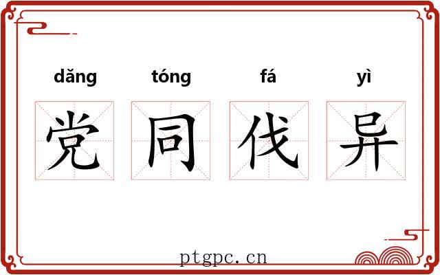 党同伐异