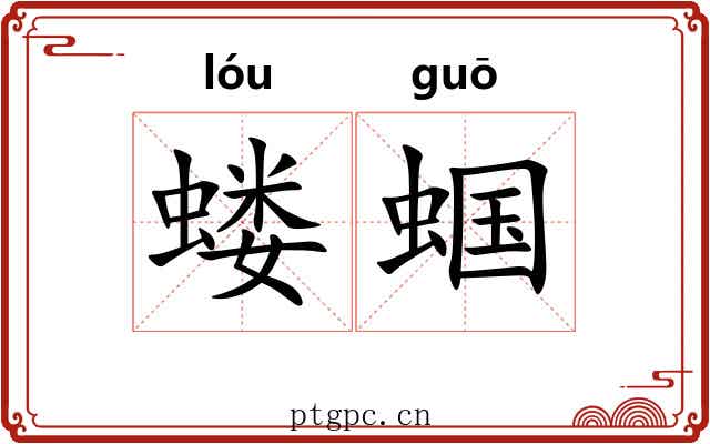 蝼蝈 蝼蝈