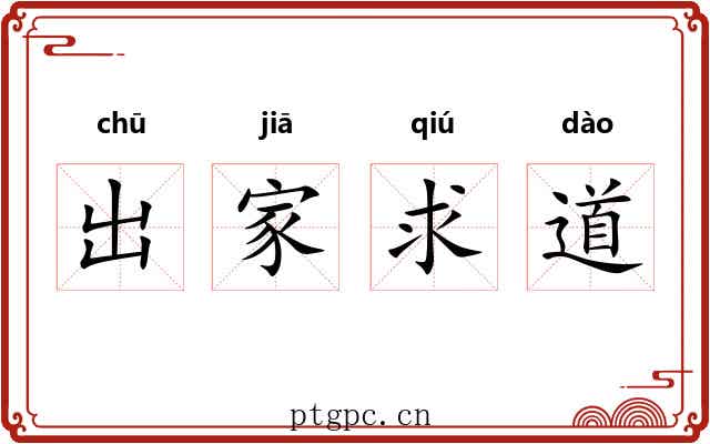 出家求道 出家求道