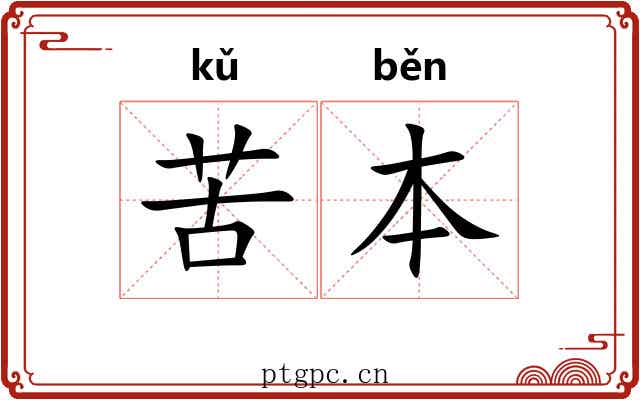 苦本 苦本