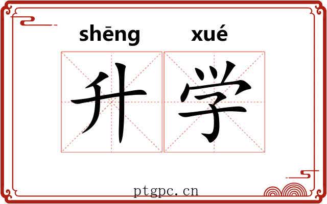 升学 升学