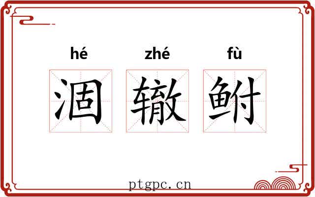 涸辙鲋