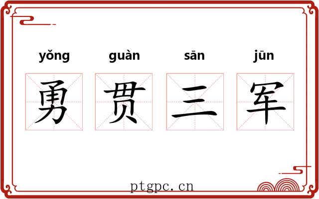 勇贯三军 勇贯三军