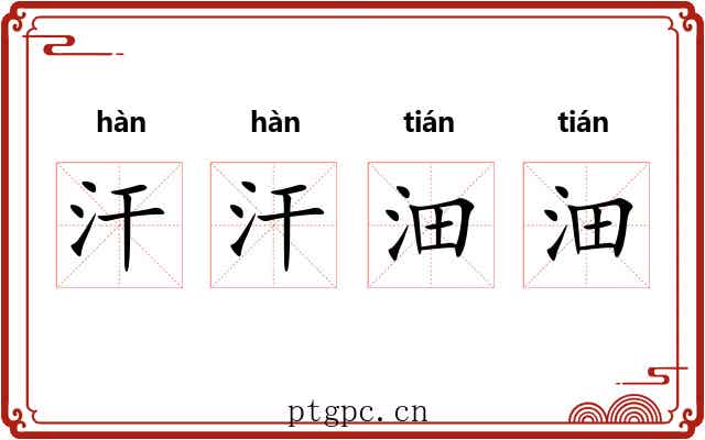 汗汗沺沺