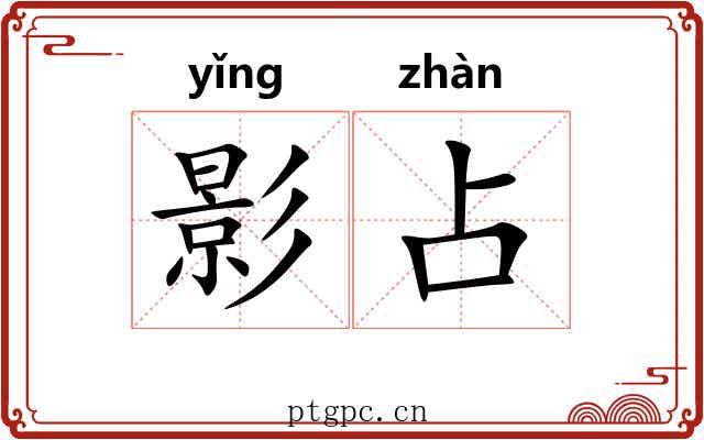 影占 影占
