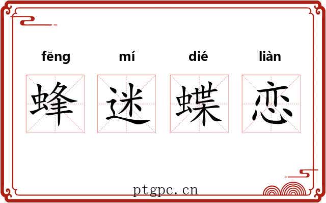 蜂迷蝶恋 蜂迷蝶恋