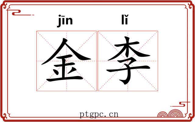 金李 金李