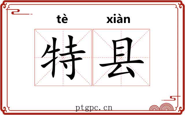 特县