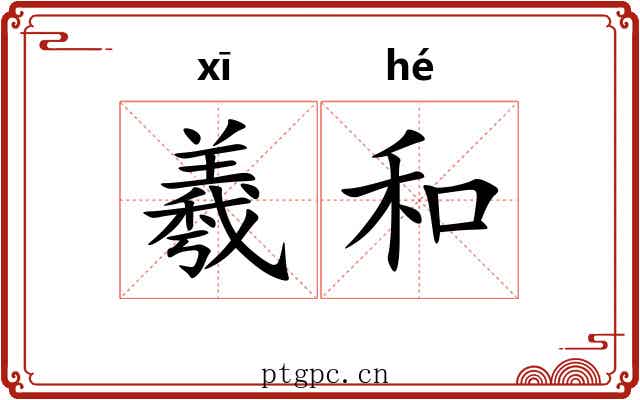 羲和 羲和