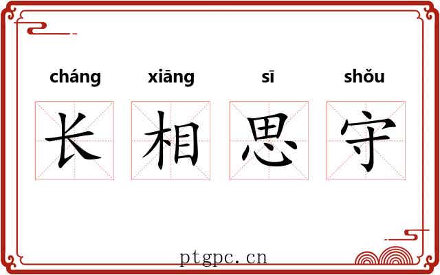 长相思守