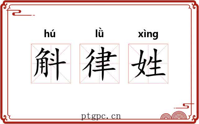斛律姓 斛律姓