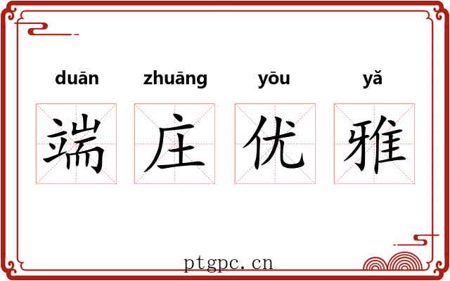 端庄优雅 端庄优雅