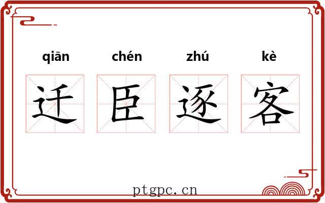 迁臣逐客 迁臣逐客