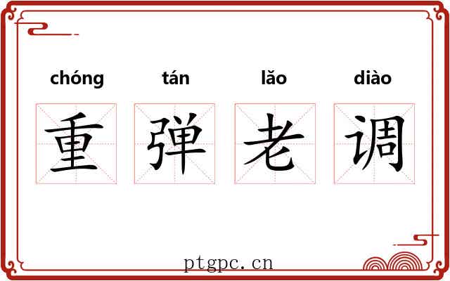 重弹老调 重弹老调