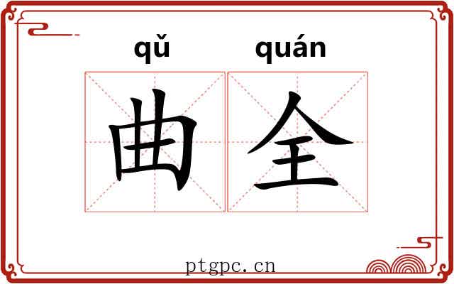 曲全 曲全