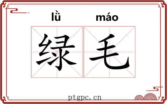 绿毛 绿毛