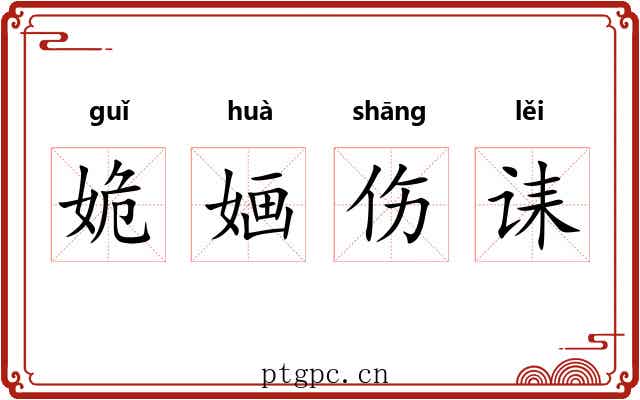 姽婳伤诔