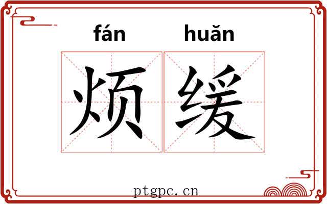 烦缓
