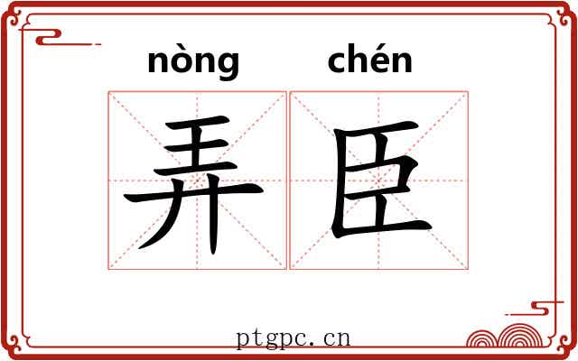 弄臣 弄臣