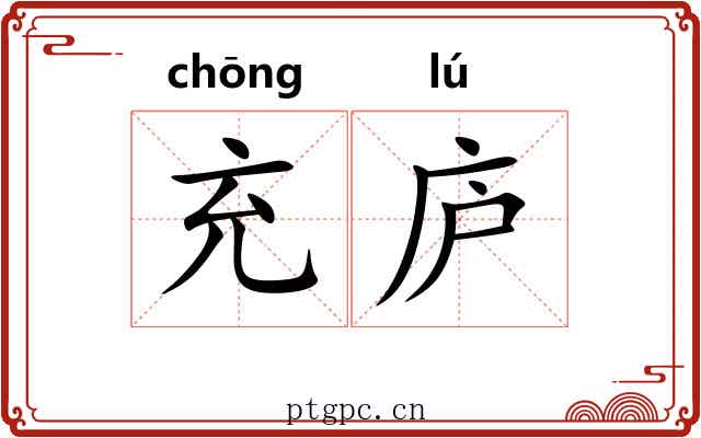 充庐