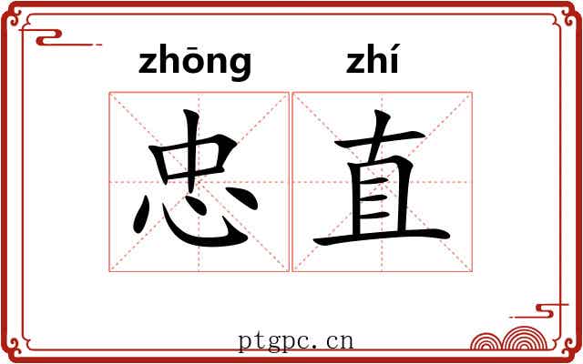 忠直