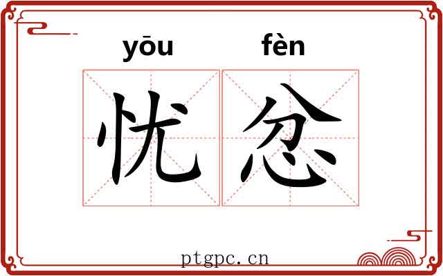 忧忿