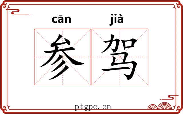 参驾 参驾