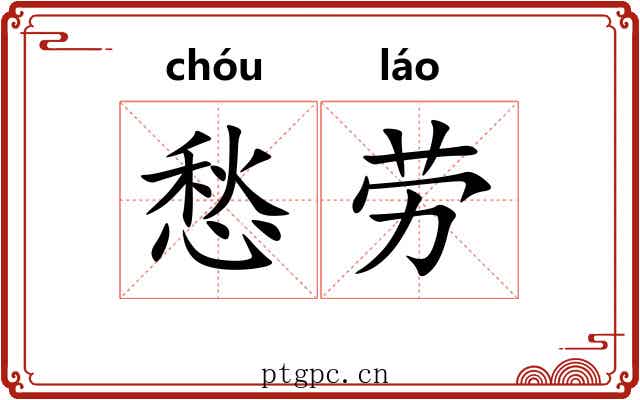 愁劳