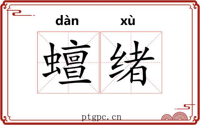 蟺绪