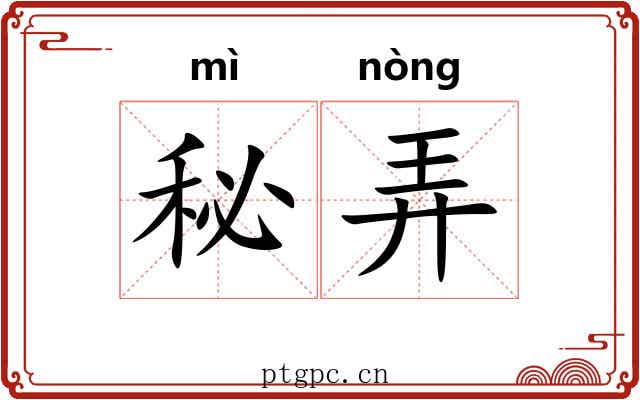 秘弄 秘弄