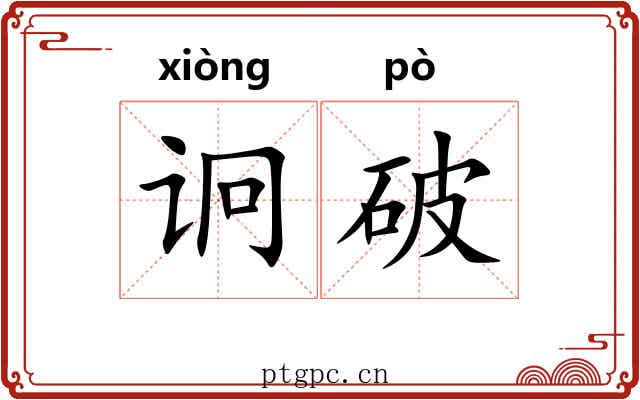 诇破