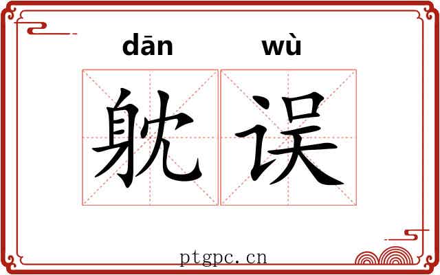 躭误