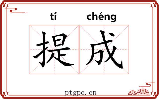 提成 提成