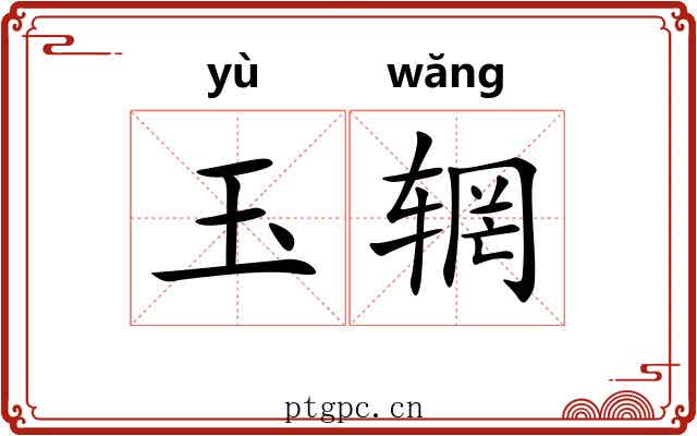 玉辋