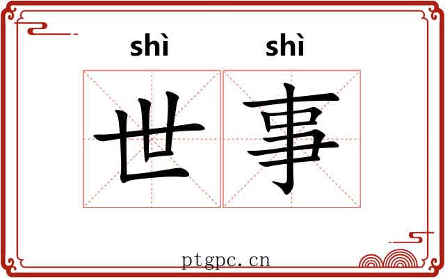 世事 世事