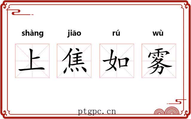 上焦如雾