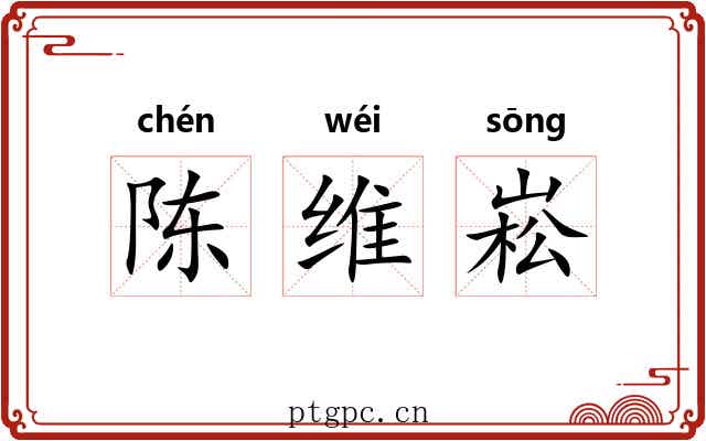 陈维崧 陈维崧