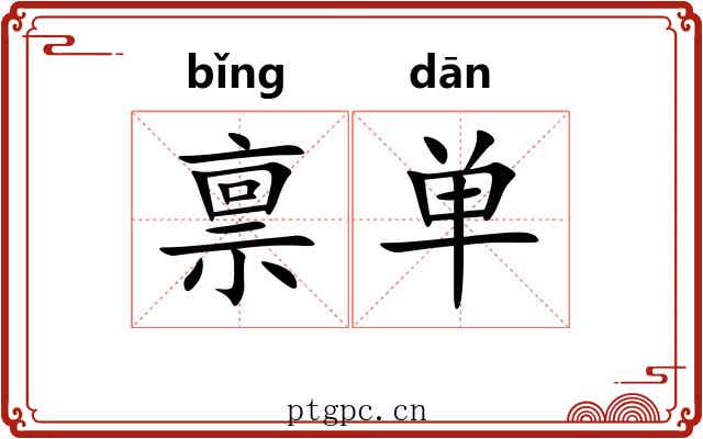 禀单