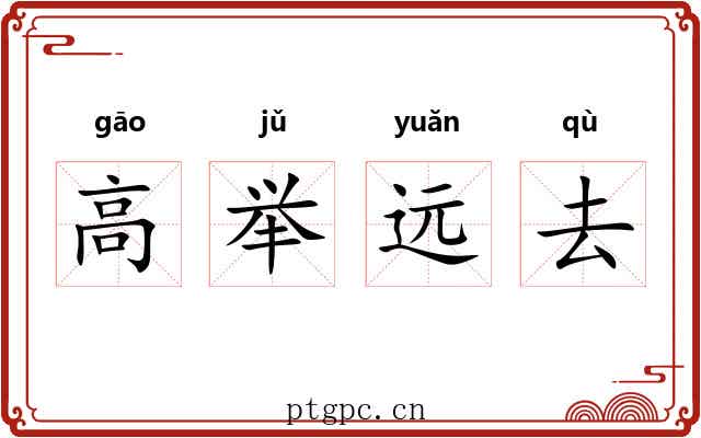 高举远去 高举远去