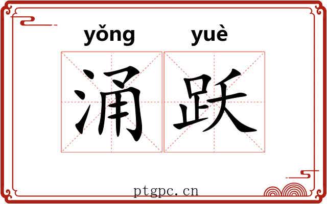 涌跃