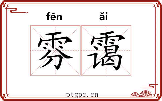 雰霭