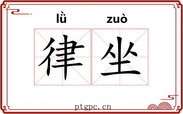 律坐 律坐