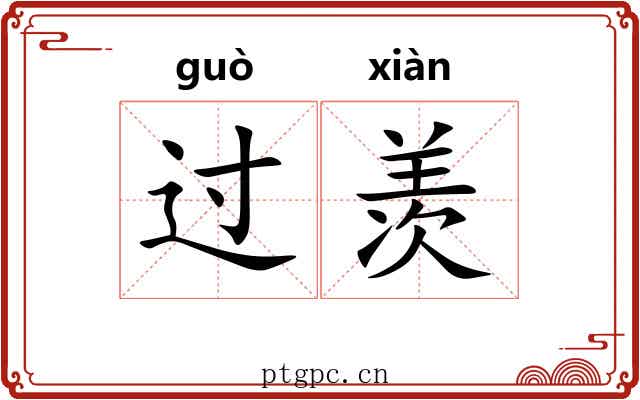 过羡 过羡