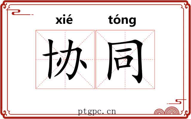 协同 协同