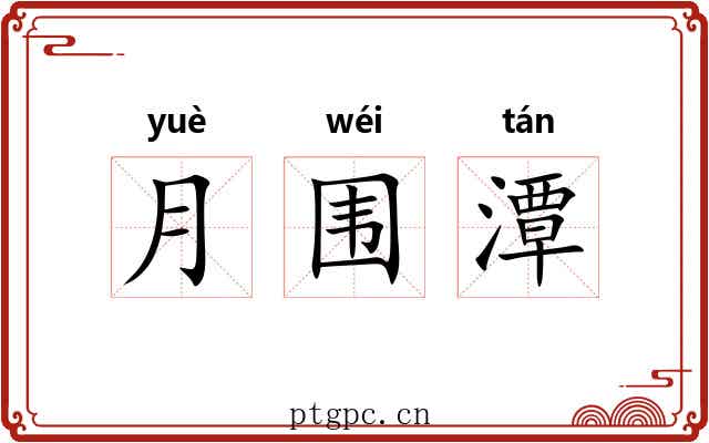 月围潭