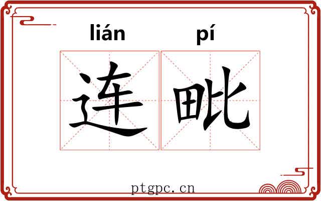 连毗