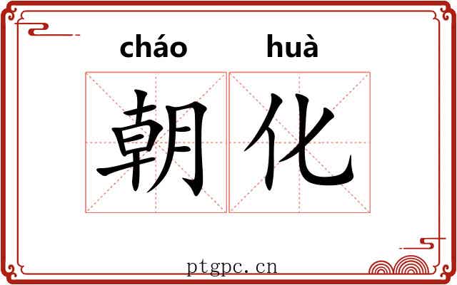 朝化 朝化