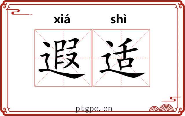 遐适